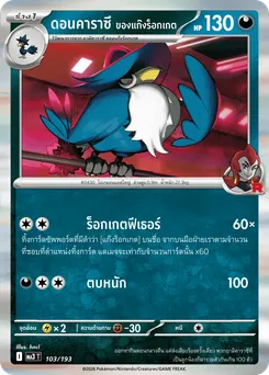 ดอนคาราซึ ของแก๊งร็อกเกต