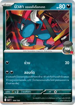 นิวลา ของแก๊งร็อกเกต