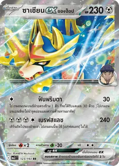 ซาเชียนex ของฮ็อป