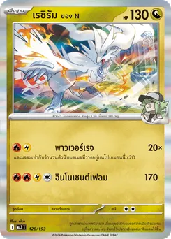 เรชิรัม ของ N