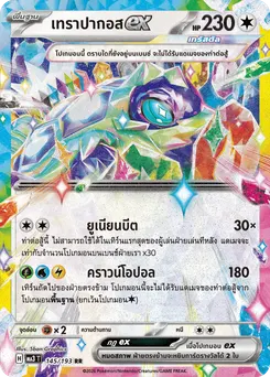 เทราปากอสex