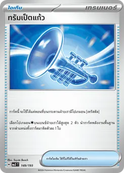 ทรัมเป็ตแก้ว