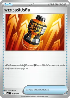 พาวเวอร์โปรตีน