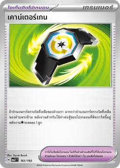เคาน์เตอร์เกน