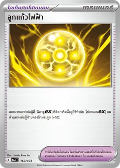 ลูกแก้วไฟฟ้า