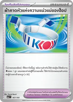 ผ้าคาดหัวแห่งความแน่วแน่ของฮ็อป