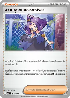 ความซุกซนของอเซโรลา