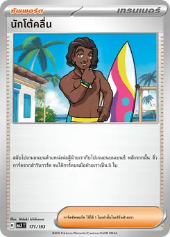 นักโต้คลื่น