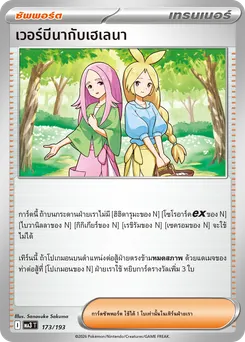 เวอร์บีนากับเฮเลนา