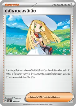 ปณิธานของลิเลีย