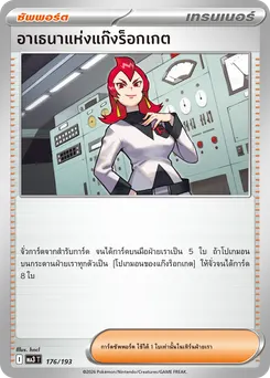 อาเธนาแห่งแก๊งร็อกเกต