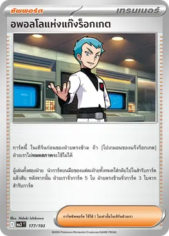 อพอลโลแห่งแก๊งร็อกเกต