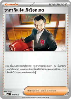 ซากากิแห่งแก๊งร็อกเกต