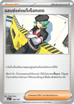 แลนซ์แห่งแก๊งร็อกเกต