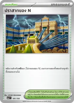 ปราสาทของ N