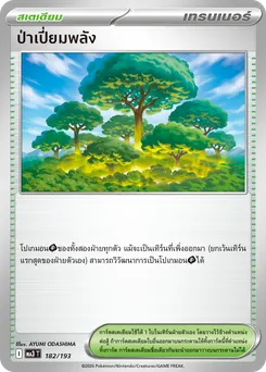 ป่าเปี่ยมพลัง