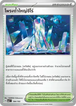 โพรงถ้ำใหญ่ซีโร่