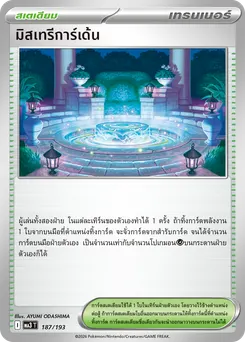 มิสเทรีการ์เด้น