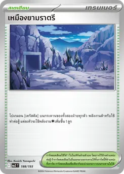 เหมืองยามราตรี