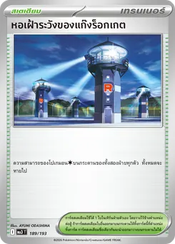 หอเฝ้าระวังของแก๊งร็อกเกต