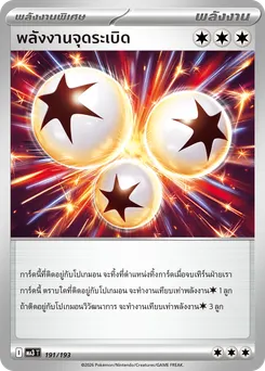 พลังงานจุดระเบิด