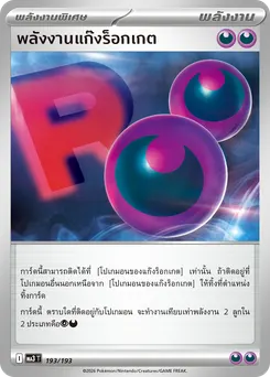 พลังงานแก๊งร็อกเกต