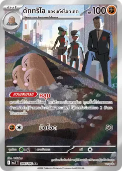 ดักทริโอ ของแก๊งร็อกเกต