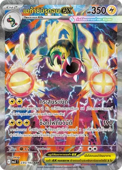 เมก้าชิบิรูดอนex
