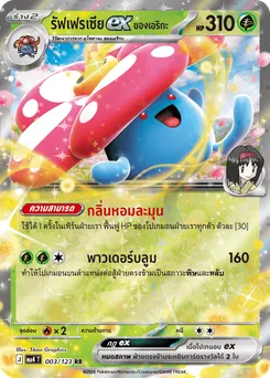รัฟเฟรเซียex <ของเอริกะ>