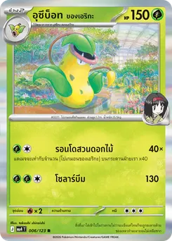 อุซึบ็อท <ของเอริกะ>
