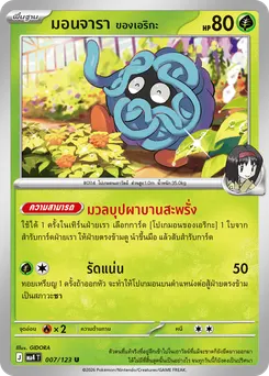 มอนจารา <ของเอริกะ>