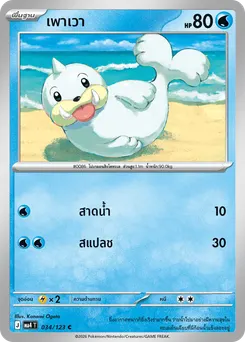 เพาเวา