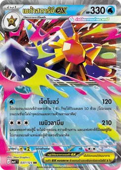 เมก้าสตาร์มีex
