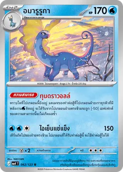 อมารูรูกา