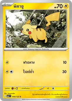 พิคาชู