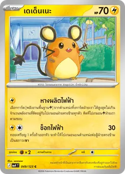 เดเด็นเนะ