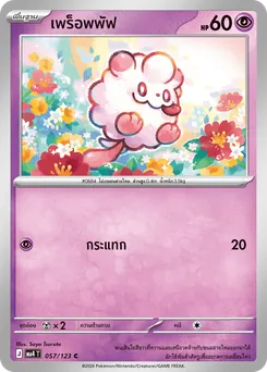 เพร็อพพัฟ