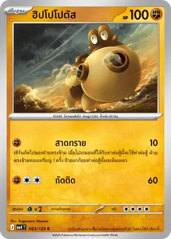 ฮิปโปโปตัส