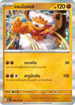 แลนโดลอส