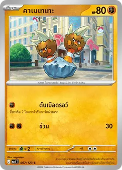 คาเมเทเทะ