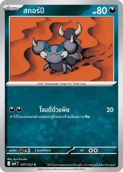 สกอร์ปี