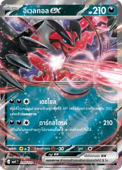 อีเวลทอลex