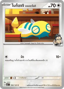 โนก็อจจิ <ของอาโอกิ>