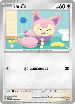 เอเนโค