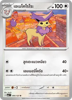 เอเนโคโรโระ