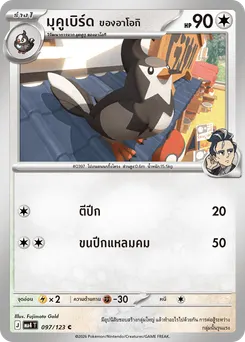 มุคูเบิร์ด <ของอาโอกิ>