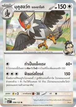 มุคูฮอว์ก <ของอาโอกิ>