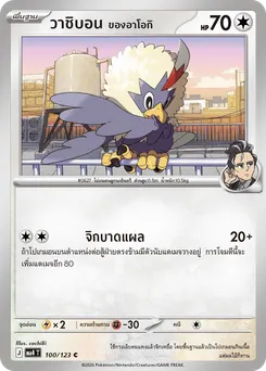 วาชิบอน <ของอาโอกิ>