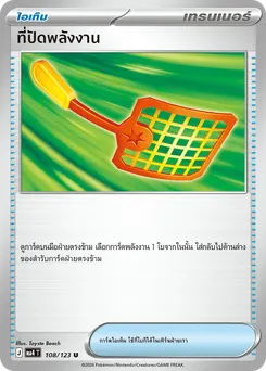 ที่ปัดพลังงาน