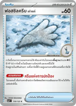ฟอสซิลครีบเก่าแก่